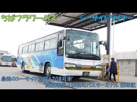 バスコレ改造 ちばフラワーバス SEASIDE LINER 日野セレガR・HD バスコレ改造 ちばフラワーバス SEASIDE LINER 日野セレガR・HD