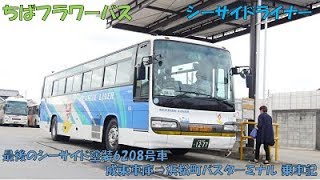 バスコレ改造 ちばフラワーバス SEASIDE LINER 日野セレガR・HD バスコレ改造 ちばフラワーバス SEASIDE LINER 日野セレガR・HD