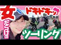 【女子ツー】お花を摘みに♪ BikeGirls Moto Vlog#2 ツーリング【モトブログ】