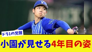 DeNA小園健太のプロ4年目の覚悟【なんJ プロ野球反応集】【2chスレ】【5chスレ】