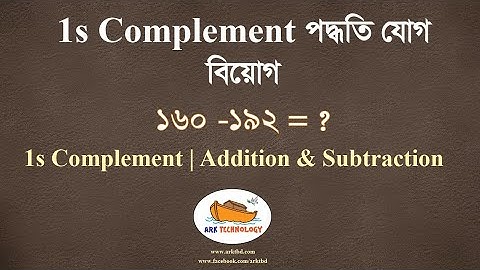 1s Complement | Addition & Subtraction | 1s Complement পদ্ধতি যোগ বিয়োগ