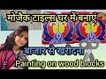 How to do painting on wood/how to make mosaic tiles at home #mosaic #paint #video #tiles #diy#viral