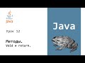 Java. Методы. Void и return. Урок 12