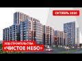 ЖК «Чистое небо». Октябрь 2020