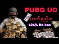 PUBG UC Free бЂљбЂ бЂ бЂЉбЂєбЂё рџ Ґ PUBG UC Free бЂљбЂ бЂ бЂЉбЂєбЂё рџ Ґ
