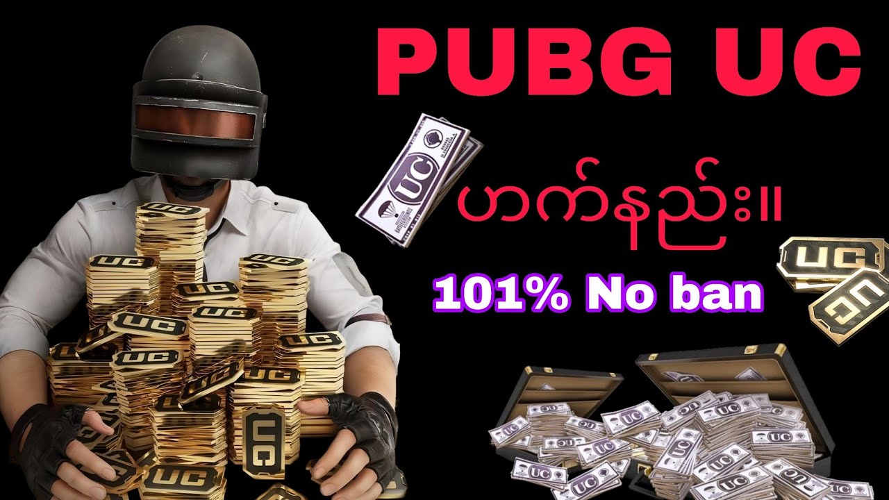 PUBG UC free ယူနည်း 🔥