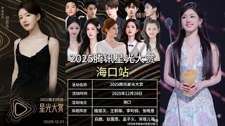! Zhao Lusi to Attend the Tencent Starlight Awards 2025 with a Star-Studded Celebrity Lineup