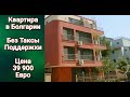 Недвижимость в Болгарии. Квартира Без Таксы Обслуживания. Цена 39 900 €