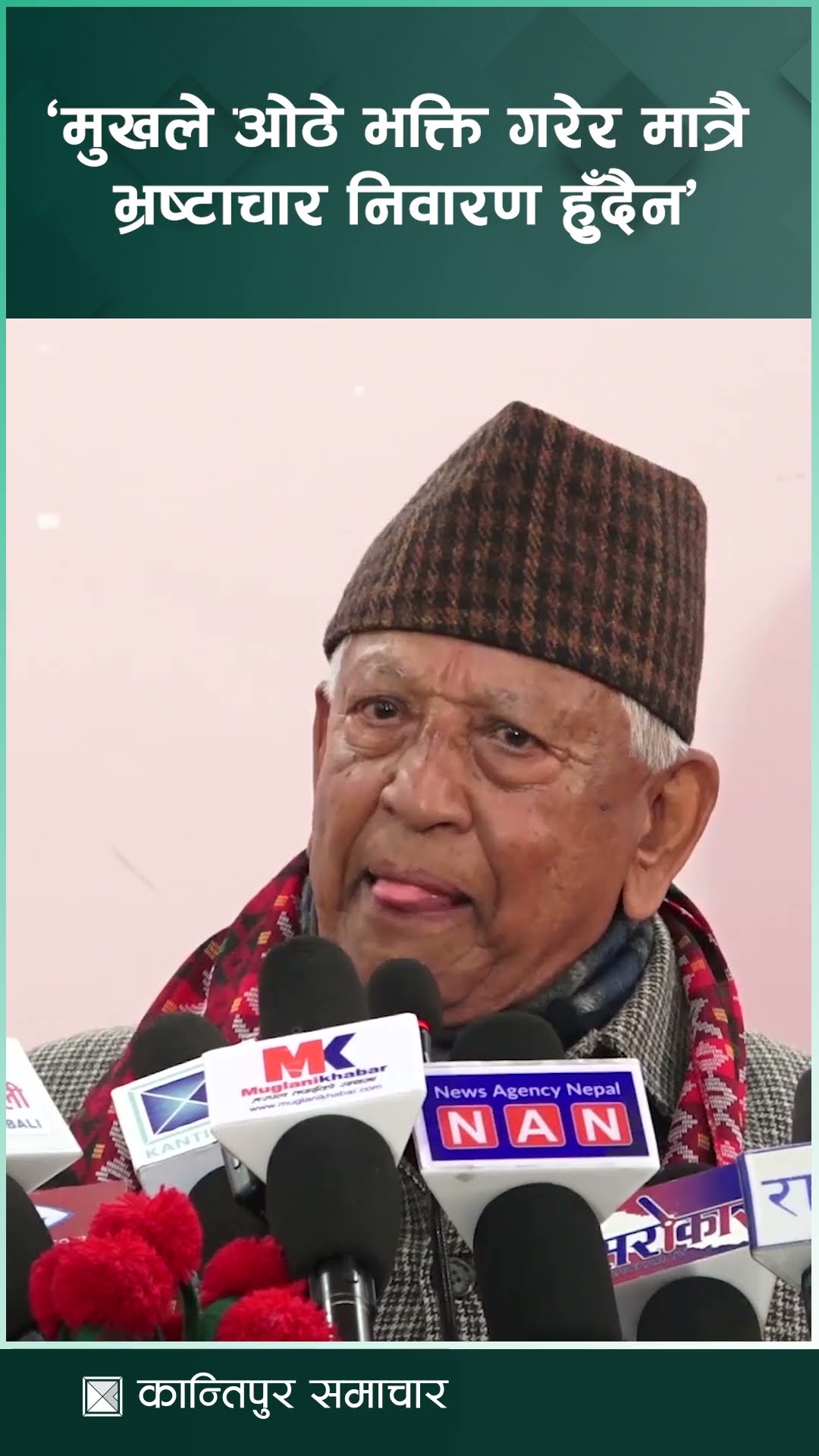 माओवादी अध्यक्ष दाहाल लक्षित अर्जुननरसिंह केसीको टिप्पणीः ओठे भक्तिको प्रदर्शनले देश बन्दैन