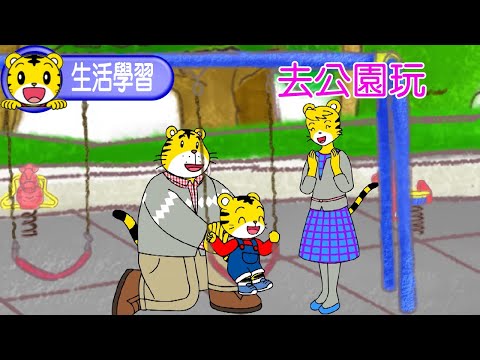 巧虎【探索樂園】去公園玩 #幼兒 #公園 #育兒 #親子 #卡通 #動畫