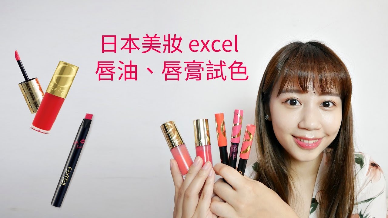 日本必買美妝 excel唇油、蠟筆唇膏試色 Japanese Makeup ｜Hanna S.哈娜