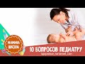 10 вопросов педиатру, гастроэнтерологу и эндокринологу