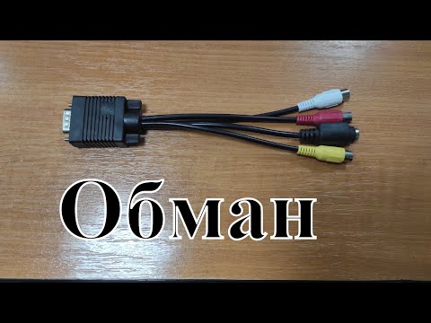 Кабель VGA на тюльпан /// ОБМАН