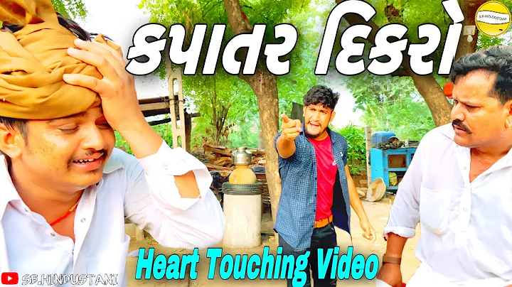 કપાતર દીકરો//Gujarati Heart Touching  Video//કોમેડી વીડીયો SB HINDUSTANI
