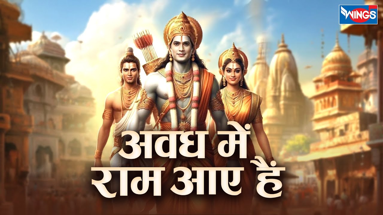 अवध में राम आए हैं | Awadh Mein Ram Aaye Hain | राम जी का आगमन | Shree ...