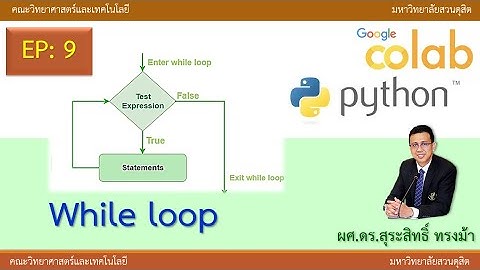 EP9 คำสั่งการทำงานวนลูปในภาษาไพทอน  while loop in python