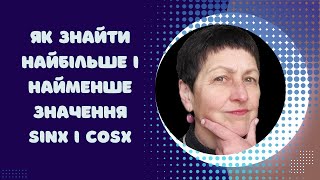 Підготовка до нмт Як знайти найбільше і найменше значення sinx i cosx