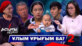 картинка: Астарлы ақиқат: Ұлым ұрығым ба? - 2