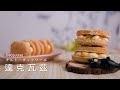 【糕糕下廚中】達克瓦茲 酥脆與鬆軟的完美結合!  タルト・ダックワーズ Dacquoise