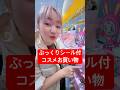 ぷっくりシール付き？ロフトでコスメお買い物 #はねまりチャンネル