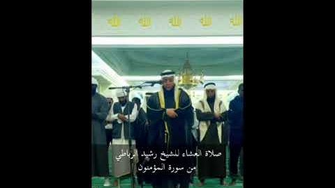 صلاة العشاء للشيخ رشيد الرباطي  آواخر سورة المؤمنون