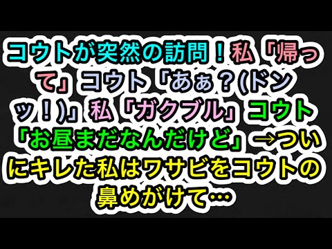 【スカッとする話】コウトが突然の訪問！私「帰って」コウト「あぁ？(ドンッ！)」私「ガクブル」コウト「お昼まだなんだけど」→ついにキレた私はワサビをコウトの鼻めがけて…【283スカッと実話ジャパン】