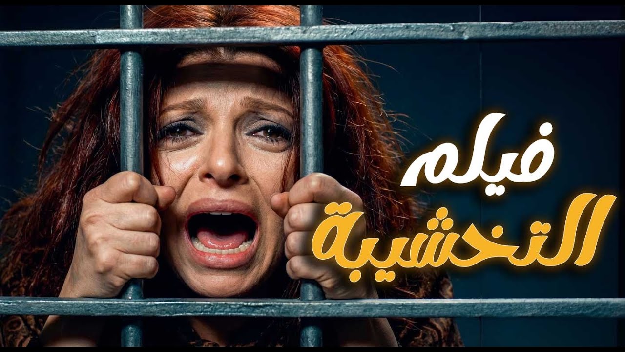فيلم التخشيبة | نبيلة عبيد - أحمد ذكي |