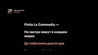 TOR BAND - Finita la commedia (Karaoke with Belarusian Lyrics) | (Караоке з беларускім тэкстам)