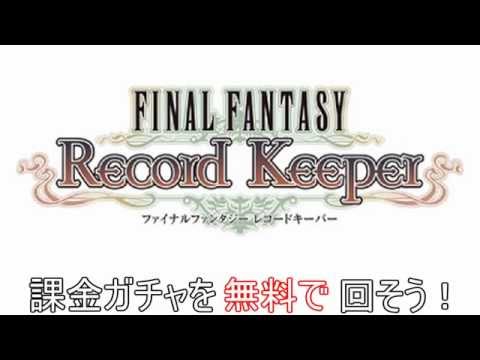モバゲー FINAL FANTASY レコードキーパー 裏技 有料ガチャを何十回も無料で回す方法！