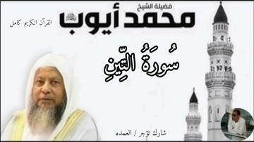 سورة التين كاملة الشيخ محمد ايوب