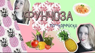 Фунчоза по-корейски с курицей и овощами Фунчоза по-корейски с курицей и овощами