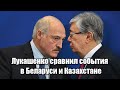 Лукашенко сравнил события в Беларуси и Казахстане