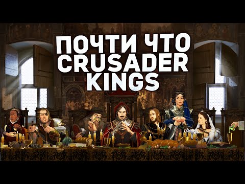 Видео: ПОЧТИ ЧТО Crusader Kings - ПЕРВЫЙ ВЗГЛЯД на GREAT HOUSES of CALDERIA
