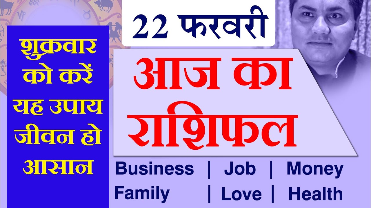 22 FEBRUARY 2019, AAJ KA RASHIFAL ।Today horoscope |Daily/Dainik bhavishya in Hindi Suresh Shrimali