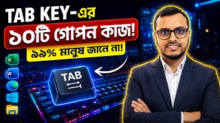 Tab Key-এর ১০টি গুরুত্বপূর্ণ ব্যবহার | ৯৯% মানুষ Tab Key-এর আসল কাজ জানেন না!