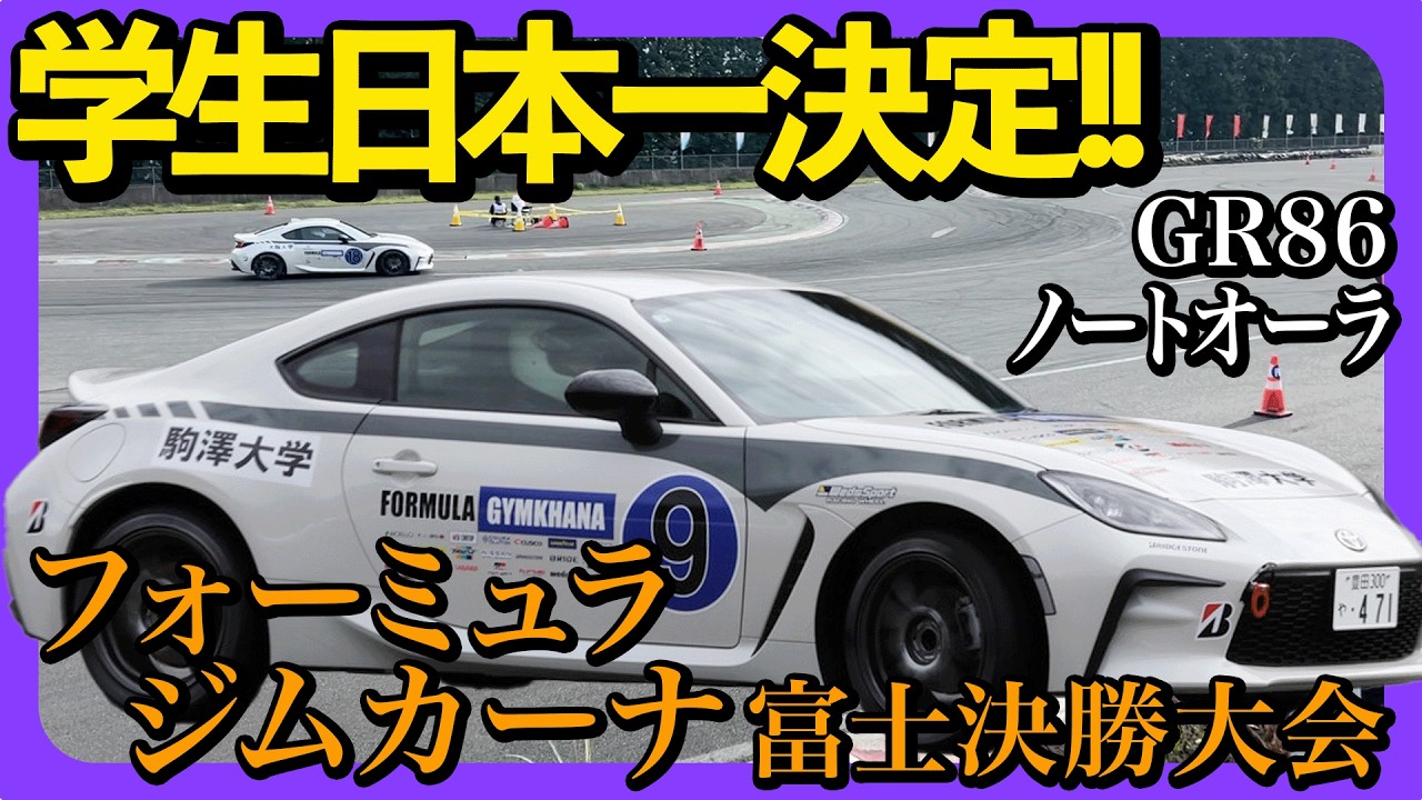 Formula Gymkhana 富士決勝大会！学生日本一決定戦！｜GR86＆ノートオーラNISMO
