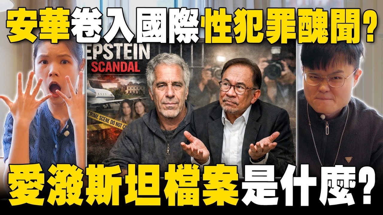 爱泼斯坦档案解密：特朗普、霍金、安华都在名单上？350 万页文件揭露全球权贵最黑暗丑闻！【#新闻随便看 4/2】