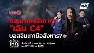 🔴สด! เรื่องใหญ่ Live Talk | กระชากหน้ากาก “เฉิน C4”  บอสจีนเทามือสังหาร? | 11 พ.ค. 69