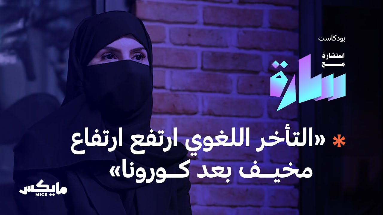 هل سرقت الشاشات براءة أطفالنا؟ | بودكاست استشارة مع سارة