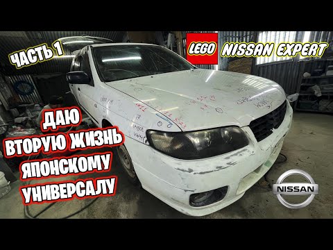 Покупка и восстановление Ниссан Эксперт | Nissan Expert | часть 1