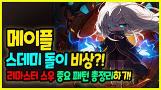 [메이플] 스데미 돌이의 비상!!!🧙‍♂️ 리마스터 스우 ⏰ 중요 패턴 🕵️‍♂️ 완벽 공략하기🚀(스우 패턴 공략및 방어율 등등 정리하기!)