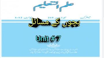 Ilm-ul-Taleem/Code 215/AIOU / Unit # 7 Complete/  / Audiobook / Bacho k Ma