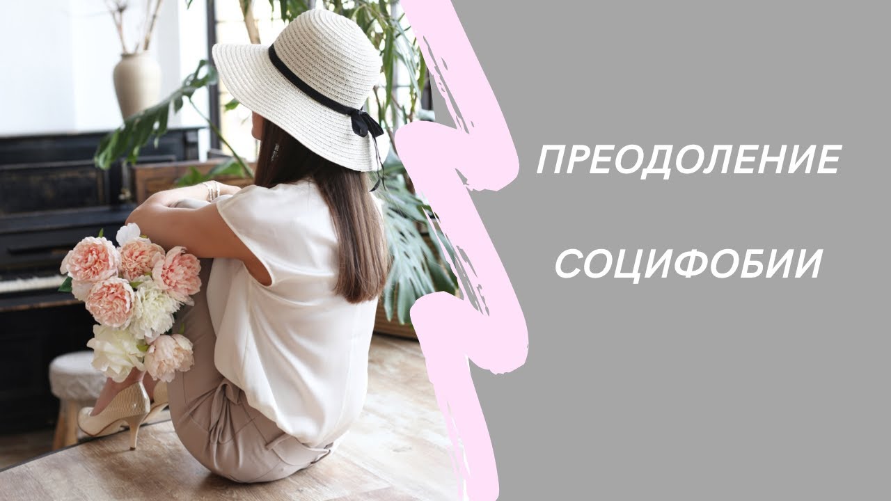 Тренинг преодоления социофобии