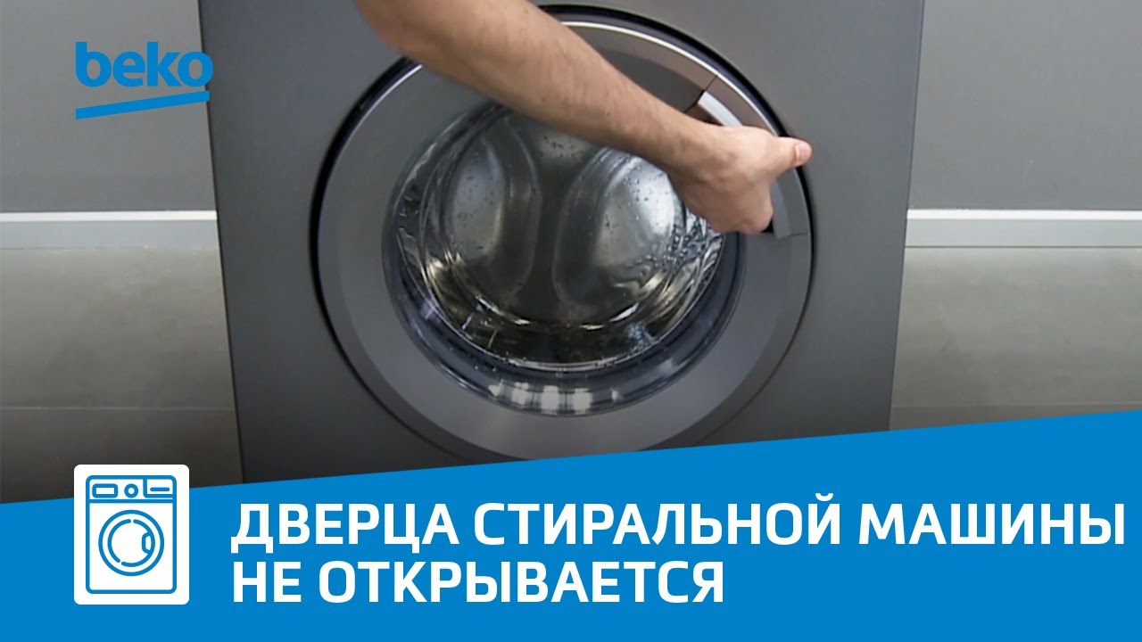 стиральная машина beko как открыть дверцу