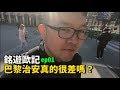 巴黎治安真的很差嗎？｜銘遊歐記ep01