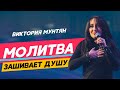 Молитва, которая зашивает душу / Виктория Мунтян