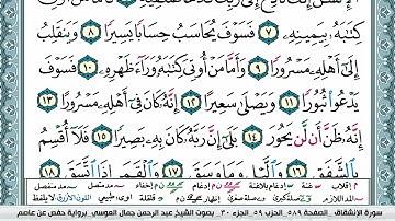 سورة الإنشقاق مكتوبة Surah Al Enshekak عبد الرحمن العوسي Abderahman Al Oussi