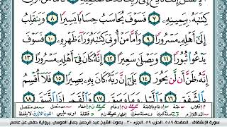 سورة الإنشقاق مكتوبة Surah Al Enshekak عبد الرحمن العوسي Abderahman Al Oussi