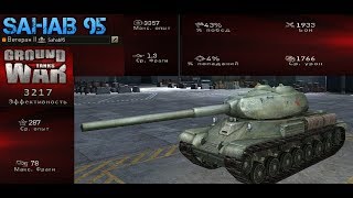 Ground War Tanks (Оборона победа) Объект 701