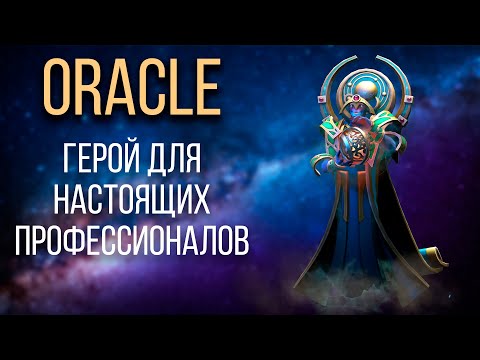 Видео: Oracle в Dota 2: руководство, которое поможет лучше понять игру за героя